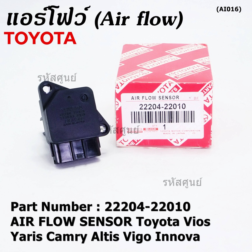 ของใหม่แท้ ปลั๊กใหญ่ AIR FLOW SENSOR Toyota vios yaris camry altis vigo innova 2220422010