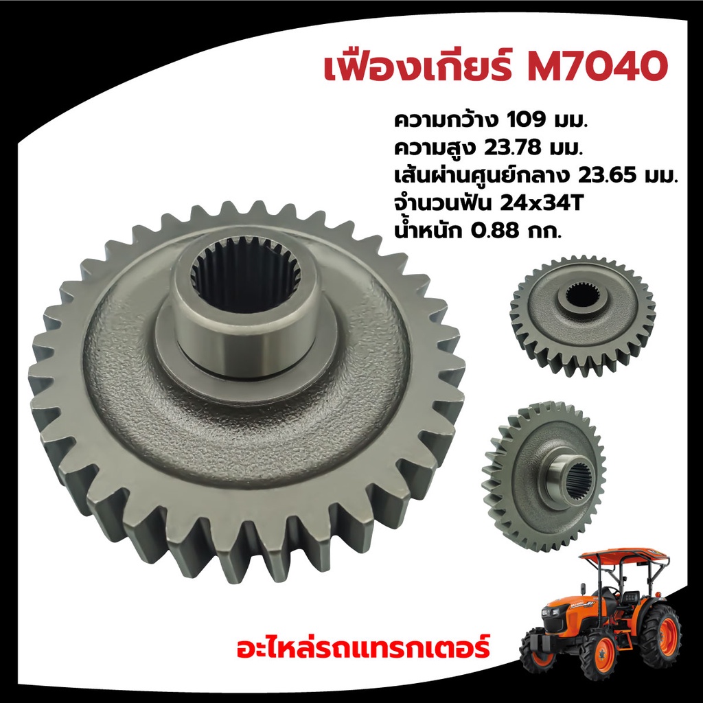 เฟืองเกียร์-รุ่น-m7040-อะไหล่แท้-อะไหล่รถไถ-คูโบต้า-ผลิตตามแบบ-ใส่ได้ตรงรุ่นไม่ต้องดัดแปลง-ผลิตวัสดุคุณภาพ-ทนทานต่อการ