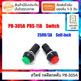 สินค้า สวิตซ์ กดติดกดดับ PB-305A button switch circular jog push switch [ 5 ชิ้น ]