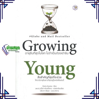 หนังสือ Growing Young อายุยืนที่สุดในโลกโดยไม่ ผู้แต่ง Marta Zaraska (มาร์ตา ซาราสกา) สนพ.7D BOOK หนังสือสุขภาพ ความงาม