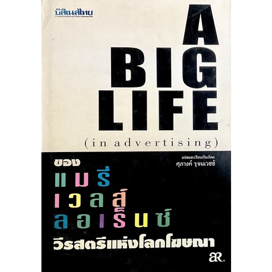 นักโฆษณามืออาชีพ-a-big-life-in-advertising-กลยุทธ์ให้ประสบความสำเร็จ-ของนักโฆษณามืออาชีพที่มีชื่อเสียงโด่งดัง