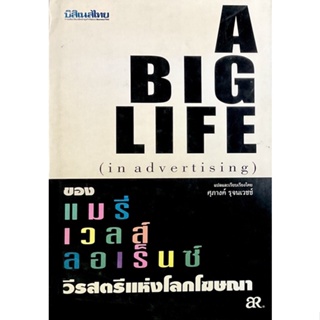 นักโฆษณามืออาชีพ : A Big life (In Advertising) กลยุทธ์ให้ประสบความสำเร็จ ของนักโฆษณามืออาชีพที่มีชื่อเสียงโด่งดัง