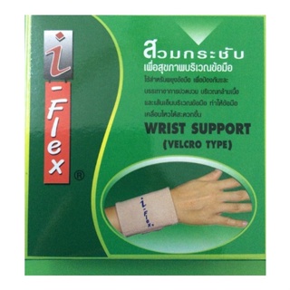 I-flex Wrist Support ซัพพอร์ต​ข้อมือ อย่างดี หนา สัมผัสนุ่ม ใส่พยุงข้อมือ ป้องกันบาดเจ็บ เคล็ด ยอก ของเอ็นกล้ามเนื้อข้อ
