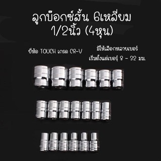 ยี่ห้อ TOUCHI ลูกบ๊อกซ์สั้น 6 เหลี่ยม ลูกบ็อก 1/2 นิ้ว Hand Socket ลูกบล็อก / ลูกบล็อค / ลูกบ๊อกซ์ (ราคาต่อชิ้น)