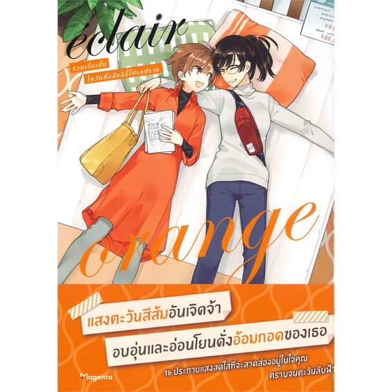 หนังสือ-เอแคลร์-รวมเรื่องสั้นในวันที่ฯ-5-mg-หนังสือนิยายวาย-ยูริ-การ์ตูนyaoi-yuri-สินค้าพร้อมส่ง-อ่านสนุก