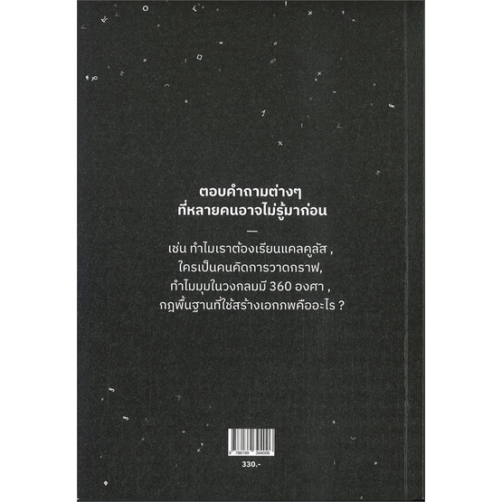 หนังสือ-ภาษาจักรวาล-ประวัติย่อของคณิตศาสตร์-มือหนึ่ง