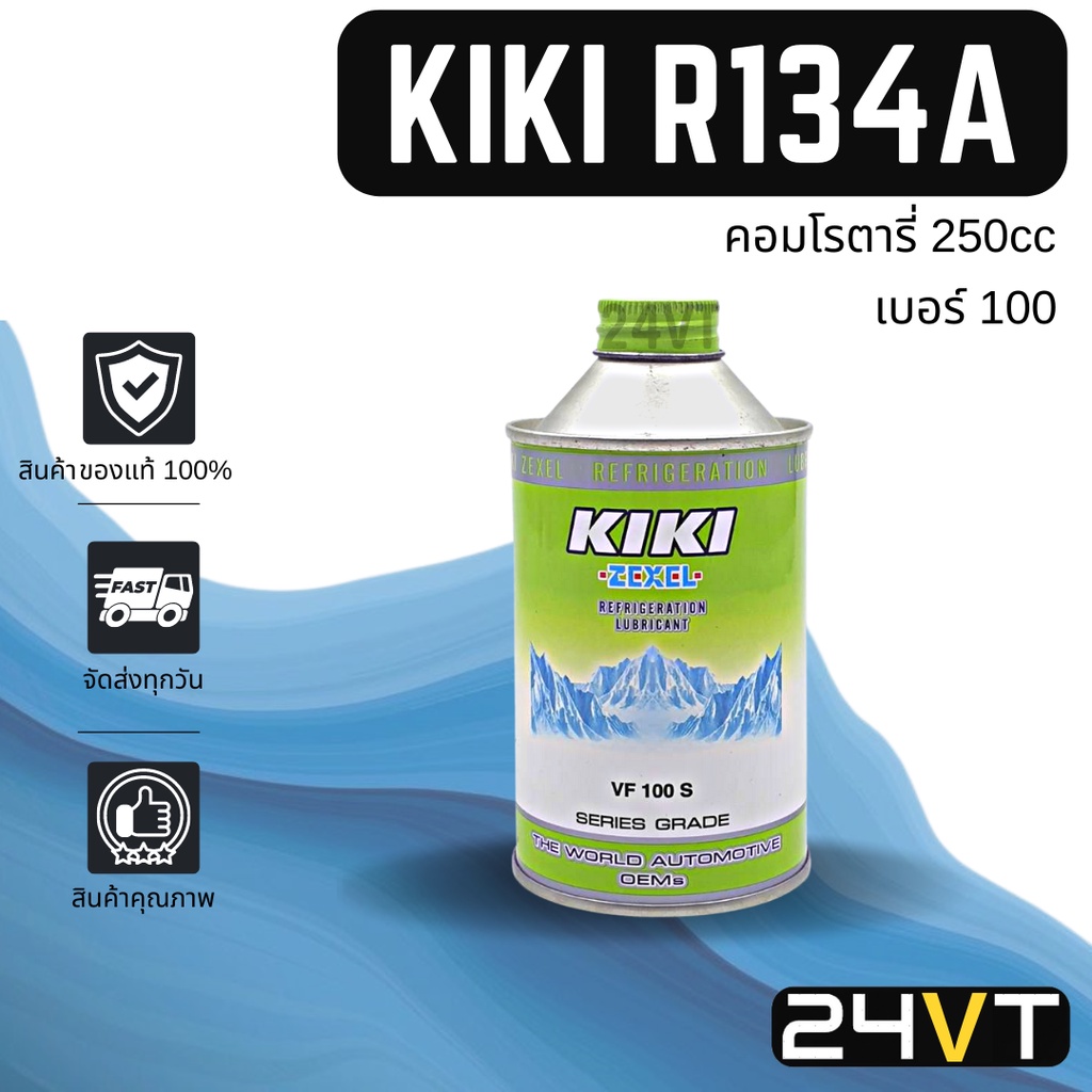 น้ำมันคอม-ของแท้-กิกิ-เบอร์-100-บรรจุ-250cc-1-ขวด-คอมโรตารี่-kiki-rotary100-r134a-น้ำมันแอร์-คอมแอร์-คอมใหม่-น้ำมันคอม