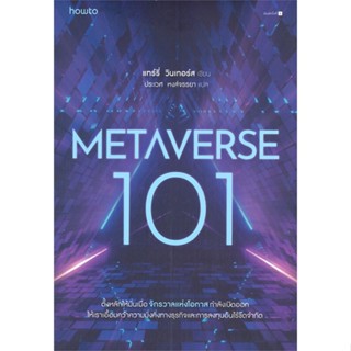 หนังสือ Metaverse 101 หนังสือการบริหาร/การจัดการ การตลาดออนไลน์ สินค้าพร้อมส่ง #อ่านสนุก