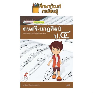 สื่อฯ แม่บทมาตรฐาน ดนตรี - นาฏศิลป์ ป.4(อจท) หนังสือเรียน