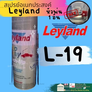 สีสเปรย์ เลย์แลนด์ L-19 สีเงินประกาย