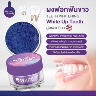 ราคาต่อกระปุก ผงฟอกฟันสูตรอเมริกา VICTORY BEAUTY TEETH WHITENING WHITE UP TOOTH ผงฟอกฟันไวท์อัพ ผงฟอกฟันแม่แพท