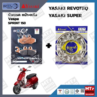 ผ้าเบรค SPRINT 150 YASAKI REVOTEQ/SUPER แท้