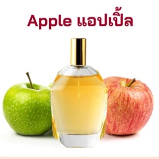 หัวเชื้อน้ำหอมกลิ่น แอปเปิ้ล Apple  เข้มข้นติดทนยาวนาน FRAGRANCE OIL ขนาด 30ml