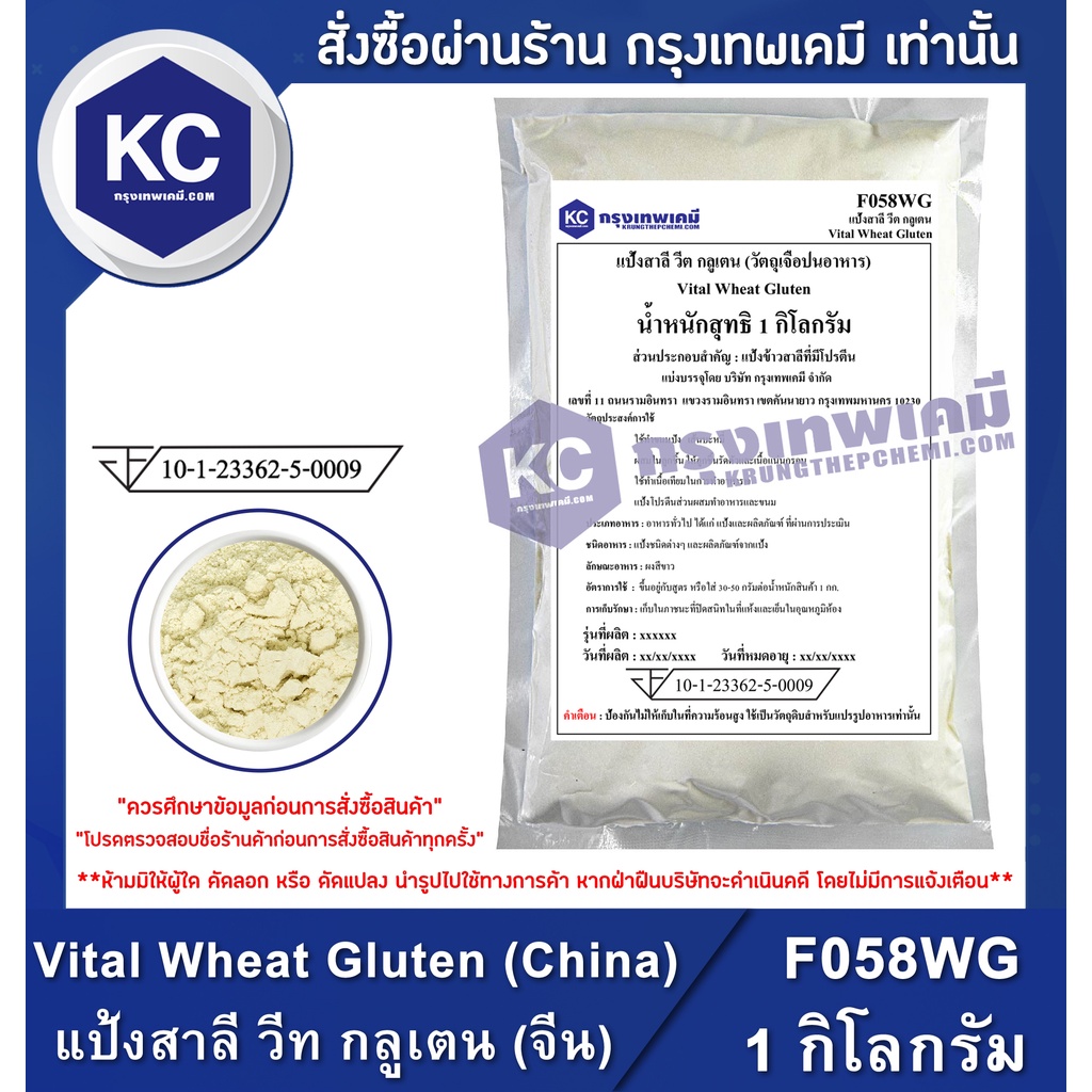รูปภาพของF058WG-1KG Vital Wheat Gluten (China) : แป้งสาลี วีท กลูเตน (จีน) 1 กิโลกรัมลองเช็คราคา