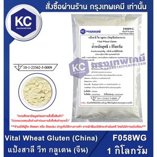 F058WG-1KG Vital Wheat Gluten (China) : แป้งสาลี วีท กลูเตน (จีน) 1 กิโลกรัม