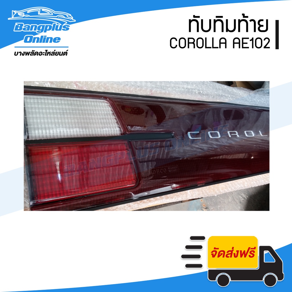 ทับทิมท้าย-ไฟทับทิมฝาท้าย-แผงทับทิมท้าย-แผงท้าย-toyota-corolla-ae100-ae101-ae102-โคโรล่า-สามห่วง-เออี100-เออี102