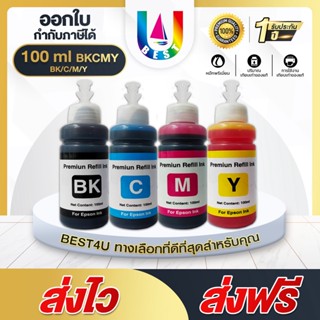 BEST4U เทียบเท่า น้ำหมึก Brother หมึกเติม /Tank/น้ำหมึก ขนาด 100 ml. น้ำหมึกเติม หมึกเครื่องปริ้น น้ำหมึกเทียบเท่า