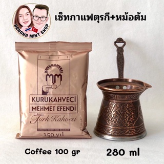 Coffee Set เซ็ททำกาแฟตุรกี 2 ชิ้น หม้อต้มทองแดง 4 ขนาด +กาแฟ 100 กรัม ยี่ห้อ Mehmet Efendi กาแฟโบราณ Turkish Coffee