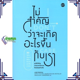 หนังสือ ไม่สำคัญว่าจะเกิดอะไรขึ้นกับเรา ผู้แต่ง Low Profile สนพ.DOT หนังสือการพัฒนาตัวเอง how to