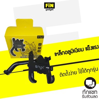 ENYX Steel Bike Holder ที่ยึดมือถือกับมอเตอร์ไซต์อลูมิเนียม