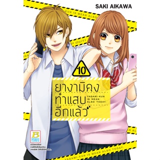 บงกช bongkoch หนังสือการ์ตูนเรื่อง ยางามิคุงทำแสบอีกแล้ว เล่ม 10