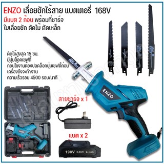 ภาพหน้าปกสินค้าเลื่อยชักไร้สาย ENZO ขนาด 168V พร้อมอุปกรณ์ ที่เกี่ยวข้อง