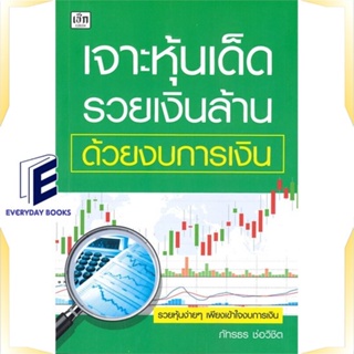 หนังสือ เจาะหุ้นเด็ด รวยเงินล้าน ด้วยงบการเงิน หนังสือการบริหาร/การจัดการ การเงิน/การธนาคาร สินค้าพร้อมส่ง