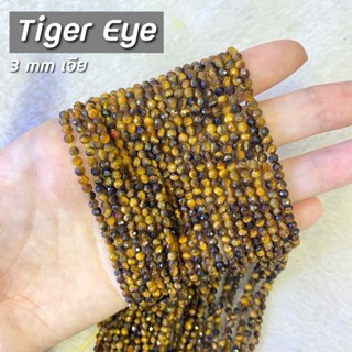 Tiger Eye (ตาเสือ) ขนาด 3 mm เจีย