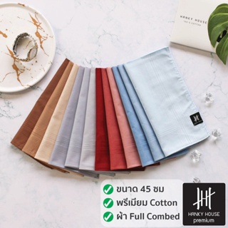 ราคาHanky House premium ผ้าเช็ดหน้าแบรนด์เนม สีพื้น ผ้าคอตตอนนำเข้า 100% ขนาด 45x45ซม ผ้าเช็ดหน้า พื้นสี เกรดพรีเมียม เนื...