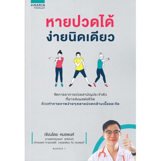 หนังสือหายปวดได้-ง่ายนิดเดียว-cafebooksshop