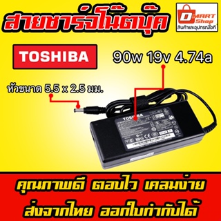 🛍️ Dmartshop 🇹🇭 Toshiba ไฟ 90W 19V 4.74A หัว 5.5 ป 2.5 mm อะแดปเตอร์ ชาร์จไฟ โน๊ตบุ๊ค โตชิบ้า L840 Notebook Adapter