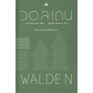 หนังสือ วอลเดน : WALDEN (ปกแข็ง) มือหนึ่ง(พร้อมส่ง)