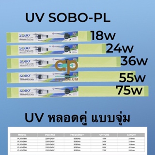 Sobo  กล่องเขียว UV PL-18w UV-24w UV-36w UV-55w UV-75w ลดตะไคร่ ทำน้ำใส กำกัดสาหร่ายในบ่อปลา  ชนิดจุ่ม  ยูวี