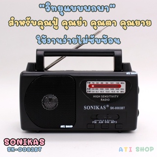 วิทยุ FM/AM แบบพกพา SONIKAS รุ่นSK-0083T เชื่อมต่อบลูทูธ/usb/tfcard/MP3 สำหรับคนแก่สูงวัย ของขวัญgift มีเสาอากาศธานินทร์