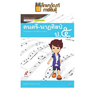 สื่อฯ แม่บทมาตรฐาน ดนตรี - นาฏศิลป์ ป.5(อจท) หนังสือเรียน