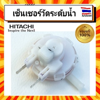 เซนเซอร์ตัววัดระดับน้ำ เซ็นเซอร์วัดระดับน้ำ เครื่องซักผ้าฮิตาชิ  Hitachi hitachi PTSF-80P 032 อะไหล่แท้จากบริษัท 100%