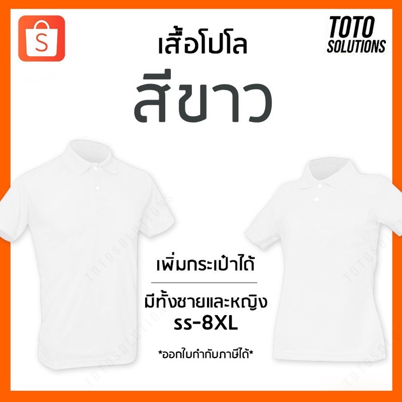 ภาพหน้าปกสินค้าเสื้อโปโลสีขาว แขนปล่อย เพิ่มกระเป๋าได้ มีทั้งชาย หญิง และเด็ก จากร้าน totosolutions บน Shopee