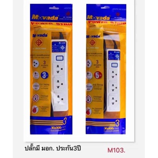 ส่งจากไทย ปลั๊กพ่วง 3ช่อง 3ม. 5ม. มีสวิทซ์ ปลั๊ก MOVADA M103 พร้อมส่ง