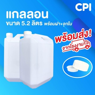 แกลลอนใบใหญ่ 🔥 ขนาด 5.2 ลิตร เเข็งเเรง ทนทาน แกลลอนเปล่า แกลลอนพลาสติก ถังน้ำ ส่งจากโรงงาน 🚚 พร้อมฝาใน + ฝานอก