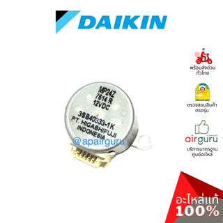 สินค้า Daikin รหัส 176724J (0646343L / MP24Z) STEPPING MOTOR มอเตอร์สวิง ปรับบานสวิง ขึ้น-ลง อะไหล่แอร์ ไดกิ้น ของแท้