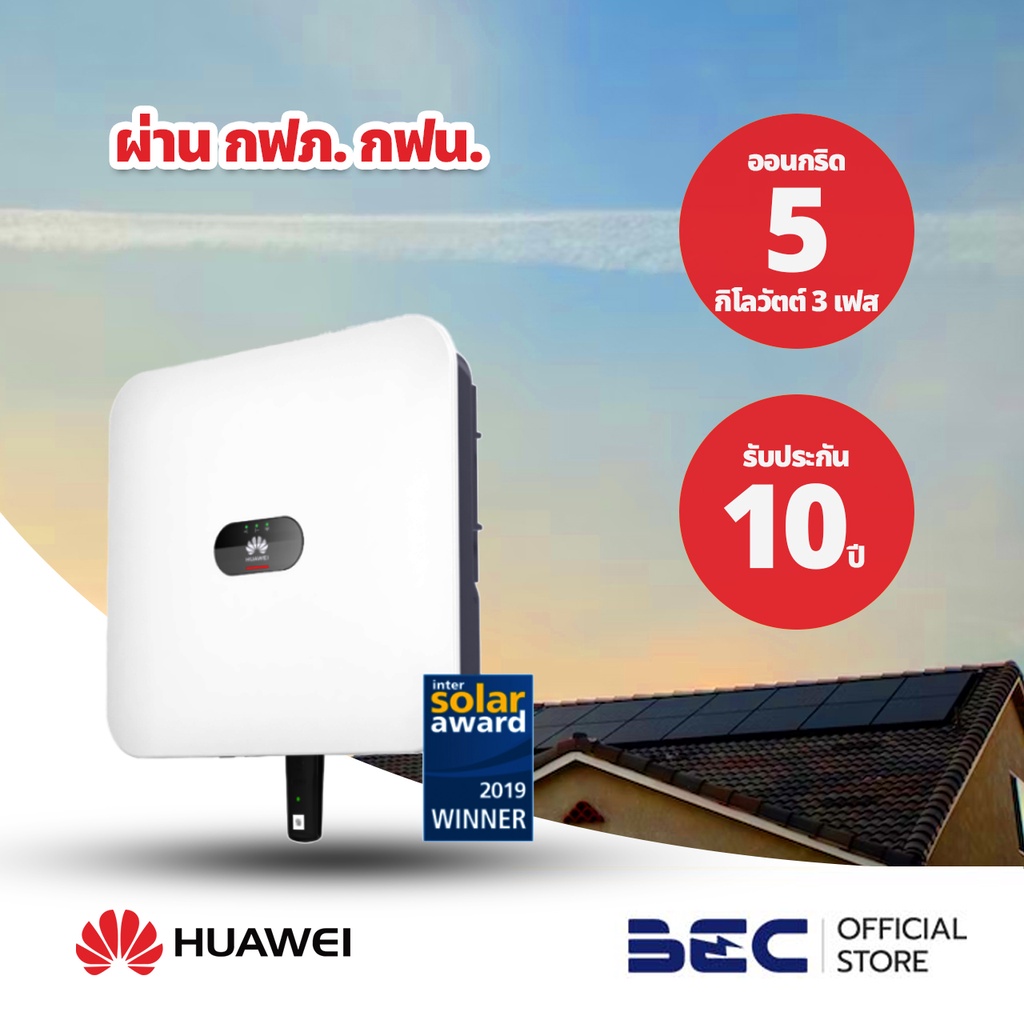 huawei-อินเวอร์เตอร์โซล่าเซลล์-รับประกัน-10-ปี-ผ่าน-กฟน-กฟภ-bec-ตัวแทนจำหน่ายอย่างเป็นทางการ