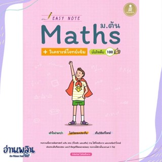 หนังสือ Easy Note Math ม.ต้น วิเคราะห์โจทย์ สนพ.Infopress หนังสือคู่มือประกอบการเรียน #อ่านเพลิน