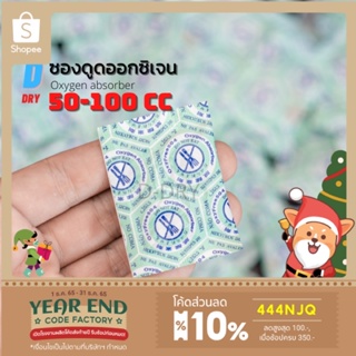 ซองดูดออกซิเจน 100ซอง oxygen absorber 50-100cc สำหรับ ขนม ที่ต้องการคง ความนุ่ม