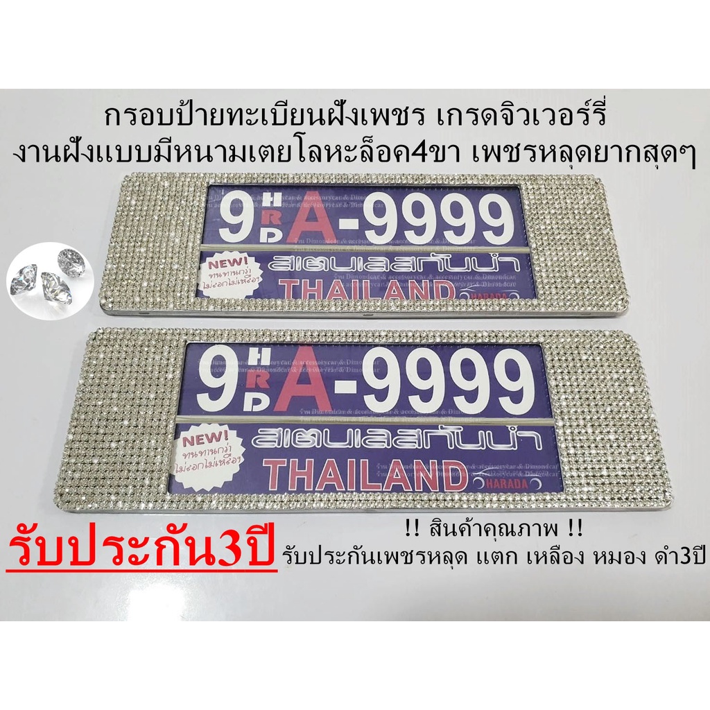 กรอบป้ายทะเบียนฝังเพชร-รุ่นสแตนเลสแท้-ฝังเพชรสวารอฟกี้-แบบยาวมีเส้น-รับประกันเพชรหลุด3ปี-ได้2ชิ้น