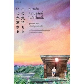 หนังสือ ฉันจะลืมความรู้สึกนี้ในสักวันหนึ่ง ผู้เขียน: Yoru Sumino (โยะรุ ซุมิโนะ)  สำนักพิมพ์: Piccolo หนังสือ วรรกรรม