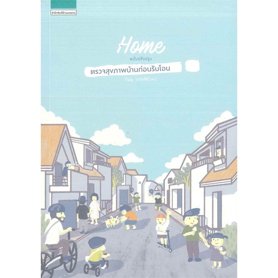 หนังสือ-ตรวจสุขภาพบ้านก่อนรับโอน-ฉบับปรับปรุง-สนพ-บ้านและสวน-หนังสือบ้านและสวน-booksoflife