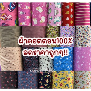 ลดราคา!!! ผ้าเมตร ผ้าคอตตอน 100%  ผ้าคอตตอลญี่ปุ่น ผ้าฝ้าย หน้า45นิ้ว (ขายเป็นเมตร)