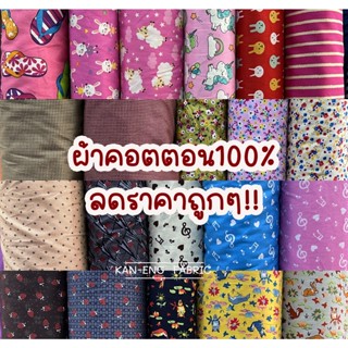 ลดราคา!!! ผ้าเมตร ผ้าคอตตอน 100%  ผ้าคอตตอลญี่ปุ่น ผ้าฝ้าย หน้า45นิ้ว (ขายเป็นเมตร)