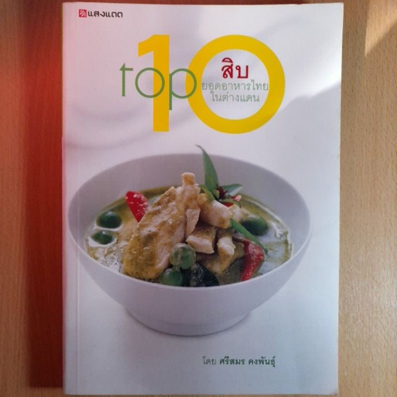 หนังสือสอนทำอาหารสิบยอดอาหารไทยในต่างแดนtop10