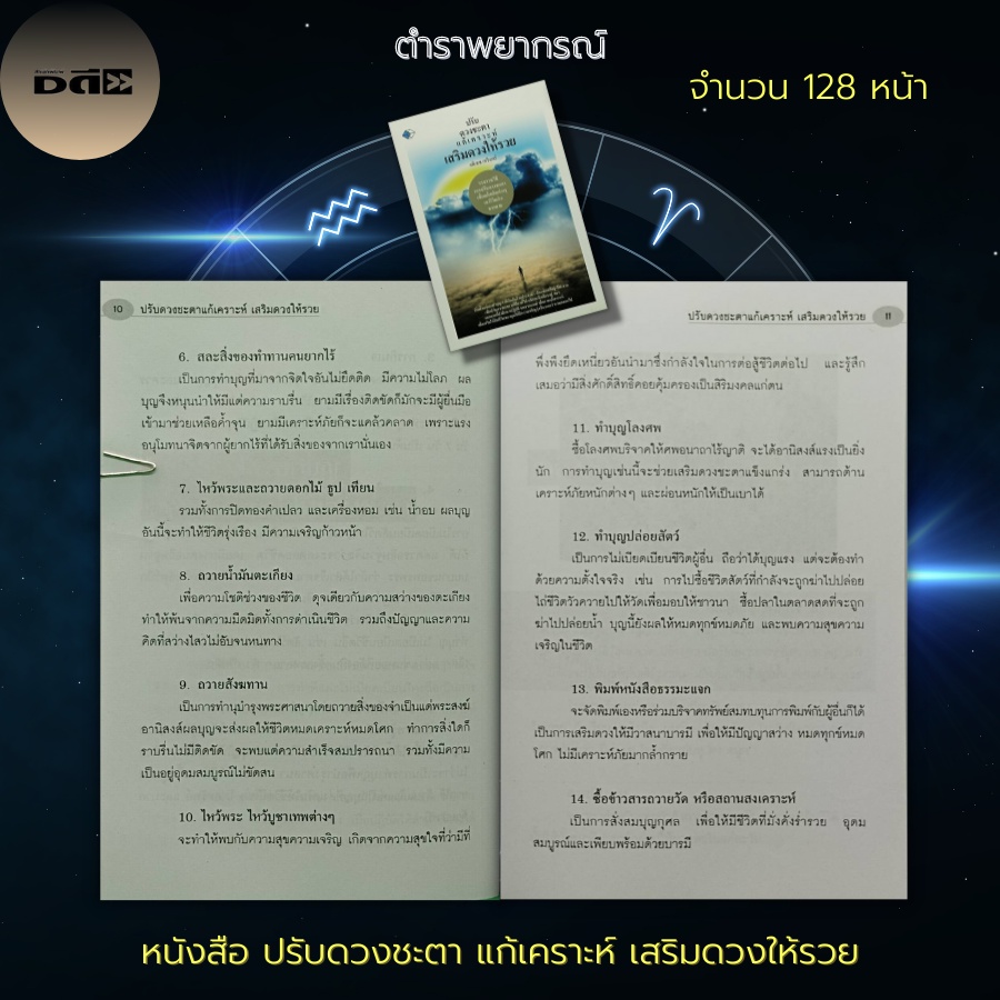 หนังสือ-ปรับดวงชะตา-แก้เคราะห์-เสริมดวงให้รวย-โหราศาสตร์-ทำนายชะตาชีวิต-ทำนายดวง-ดูดวง-แก้กรรม-หนุนดวงชะตา-เสริมมงคล